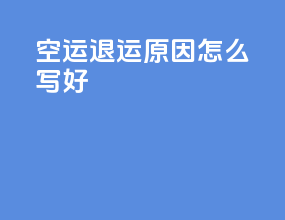 空运退运原因怎么写好