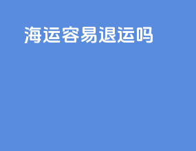 海运15kg容易退运吗
