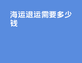海运退运需要多少钱