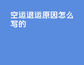 空运退运原因怎么写的