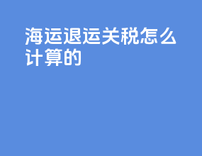 海运退运关税怎么计算的