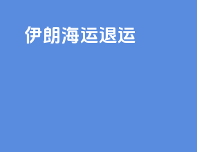 伊朗海运退运