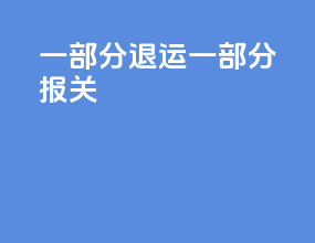 一部分退运 一部分报关