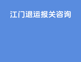 江门退运报关咨询