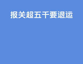 报关超五千要退运
