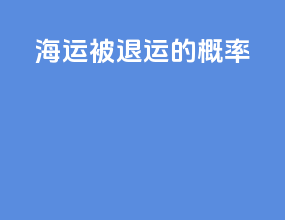 海运被退运的概率