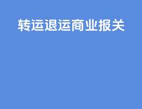 转运 退运 商业报关