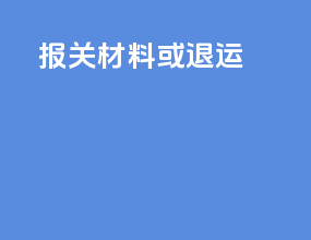报关材料或退运