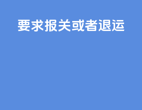 要求报关或者退运