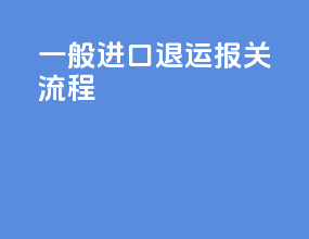 一般进口退运报关流程