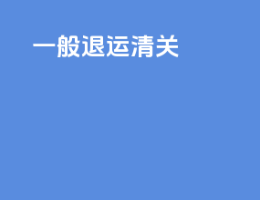 一般退运清关