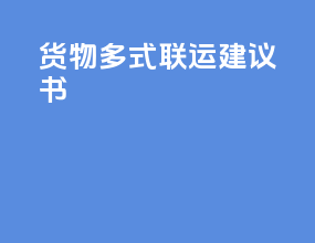 货物多式联运建议书