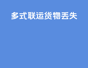 多式联运货物丢失