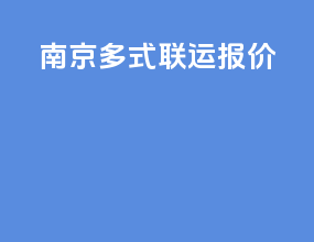 南京多式联运报价