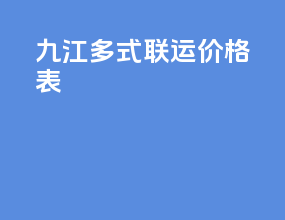 九江多式联运价格表
