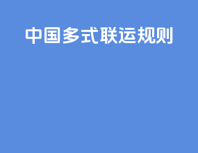 中国多式联运规则