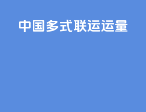 中国多式联运运量