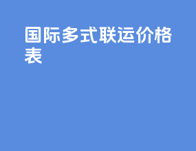 国际多式联运价格表
