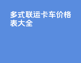 多式联运 卡车价格表大全