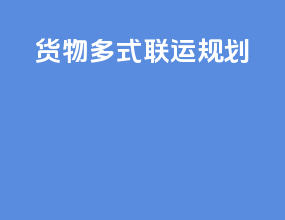 货物多式联运规划