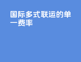 国际多式联运的单一费率