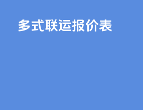 多式联运报价表
