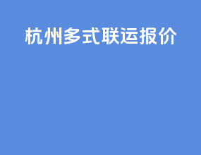 杭州多式联运报价