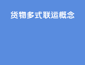 货物多式联运概念