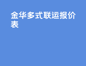 金华多式联运报价表