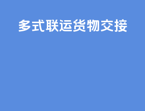 多式联运货物交接