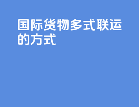 国际货物多式联运的方式