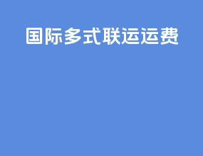 国际多式联运运费