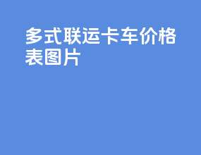多式联运 卡车价格表图片