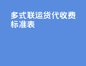 多式联运货代收费标准表