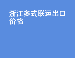 浙江多式联运出口价格