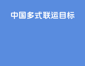 中国多式联运目标