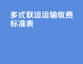 多式联运运输收费标准表