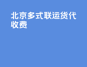 北京多式联运货代收费