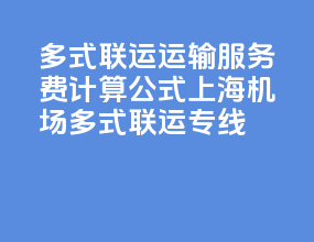 多式联运运输服务费计算公式上海机场多式联运专线
