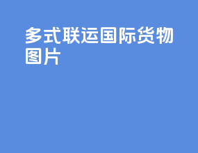 多式联运国际货物图片