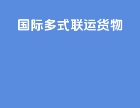 国际多式联运货物