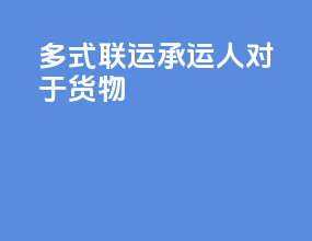 多式联运承运人对于货物