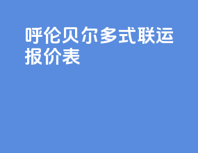 呼伦贝尔多式联运报价表