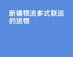 新疆物流多式联运的货物