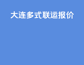 大连多式联运报价