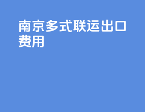 南京多式联运出口费用