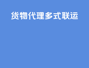 货物代理多式联运