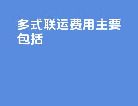 多式联运费用主要包括