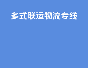 多式联运物流专线