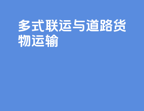 多式联运与道路货物运输
